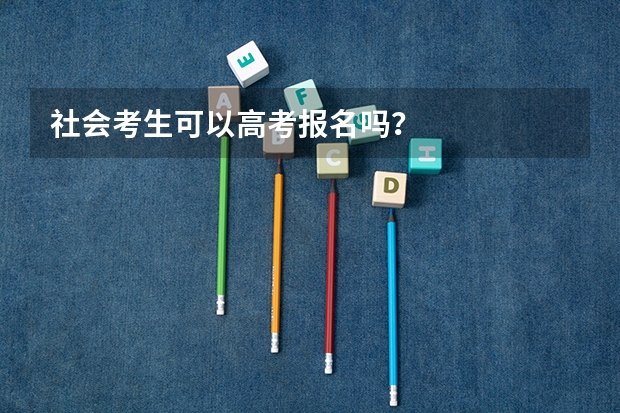 社会考生可以高考报名吗？