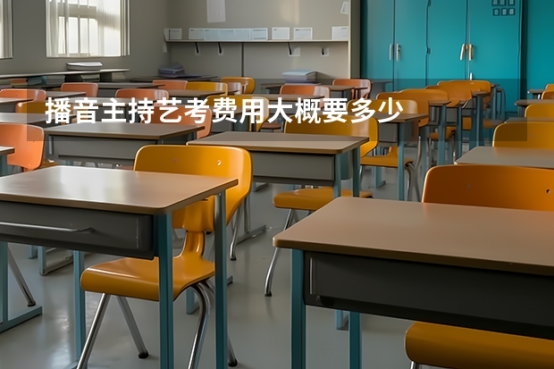 播音主持艺考费用大概要多少