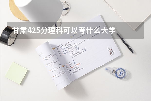 甘肃425分理科可以考什么大学