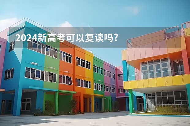 2024新高考可以复读吗?
