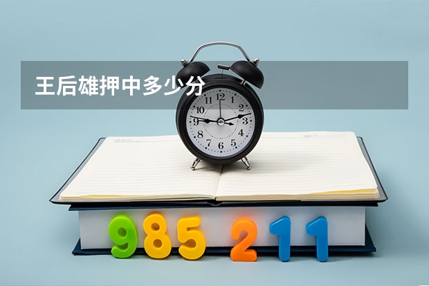 王后雄押中多少分