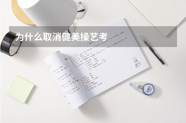 为什么取消健美操艺考