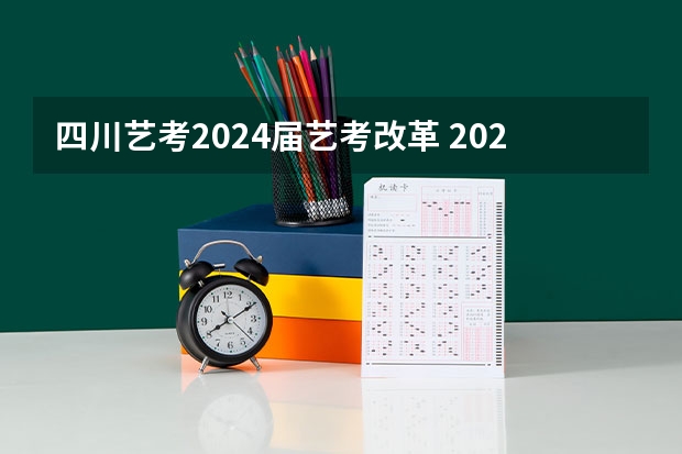 四川艺考2024届艺考改革 2024四川艺考人数近6万人,美术联考占比58%,本科录取率有多高?