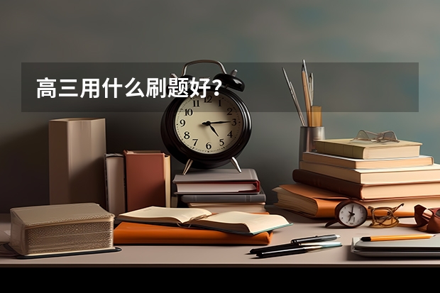 高三用什么刷题好？