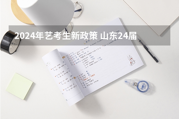 2024年艺考生新政策 山东24届舞蹈艺考时间