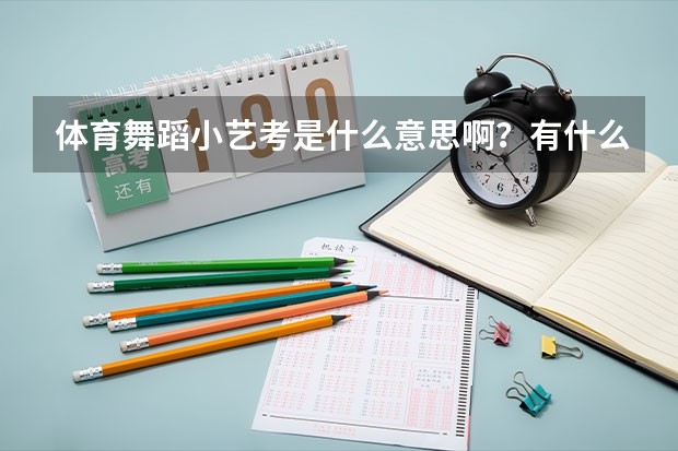 体育舞蹈小艺考是什么意思啊？有什么要求？