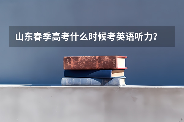 山东春季高考什么时候考英语听力？