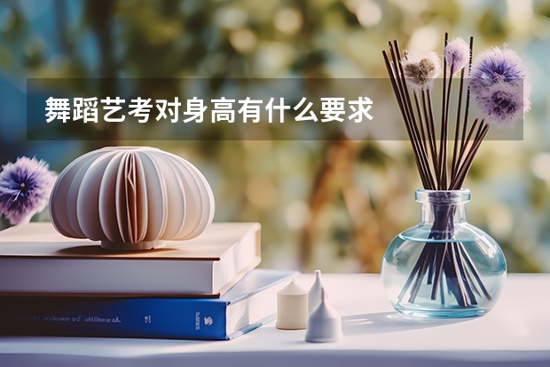 舞蹈艺考对身高有什么要求