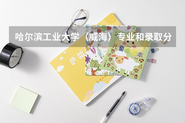 哈尔滨工业大学（威海）专业和录取分数线介绍