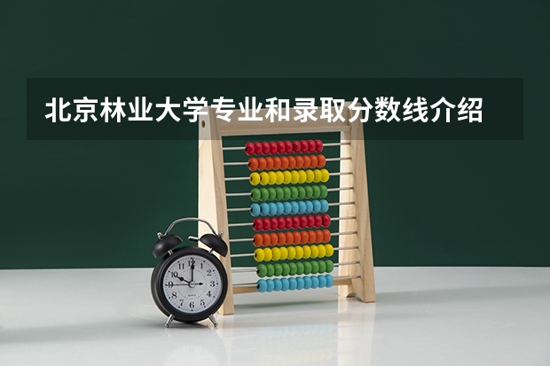 北京林业大学专业和录取分数线介绍