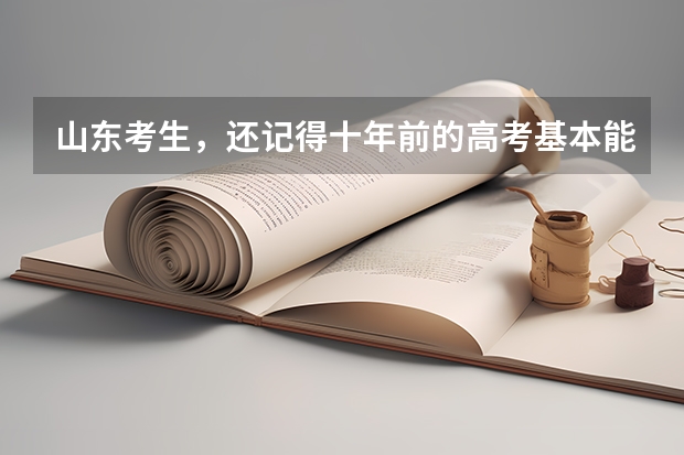 山东考生，还记得十年前的高考基本能力测试吗