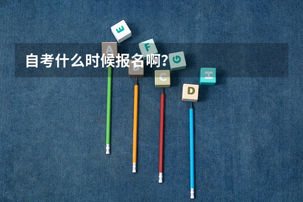 自考什么时候报名啊？