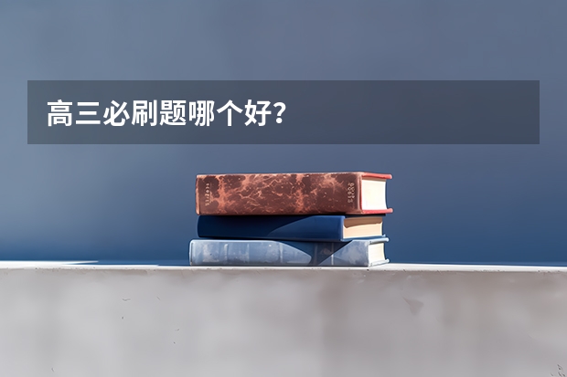 高三必刷题哪个好？