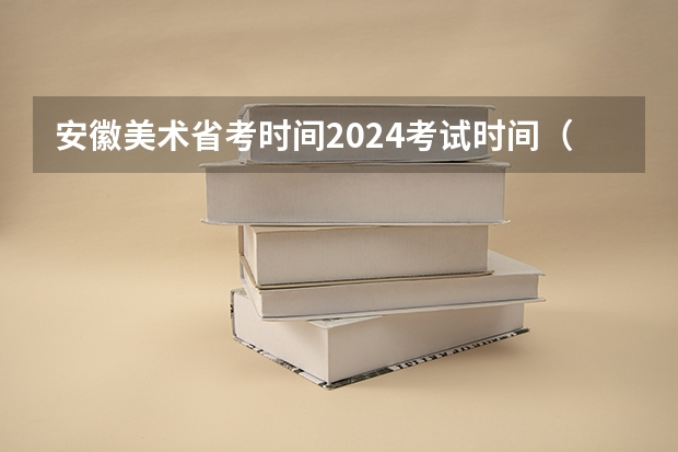 安徽美术省考时间2024考试时间（临泉艺考统考在哪考）