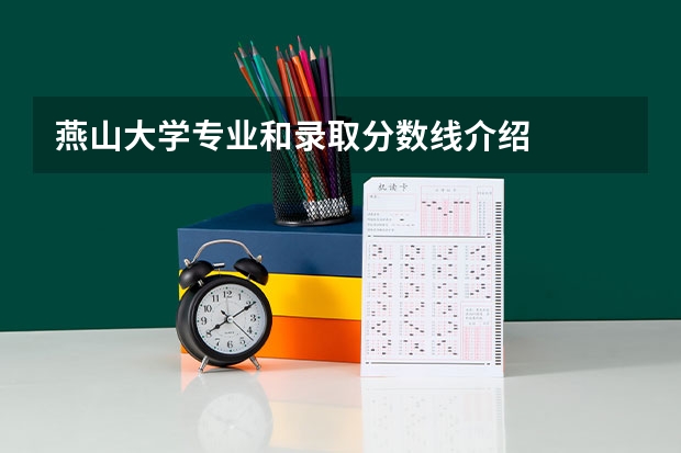 燕山大学专业和录取分数线介绍
