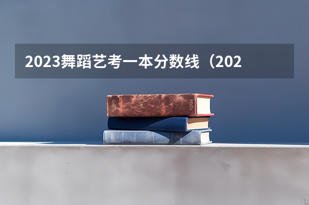 2023舞蹈艺考一本分数线（2023江西省舞蹈艺考人数）
