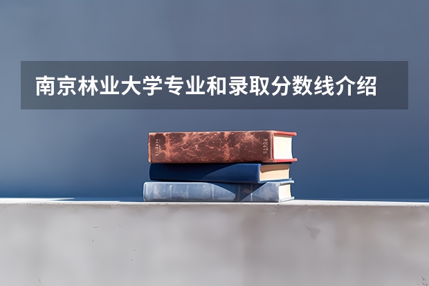 南京林业大学专业和录取分数线介绍