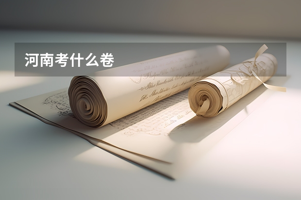 河南考什么卷
