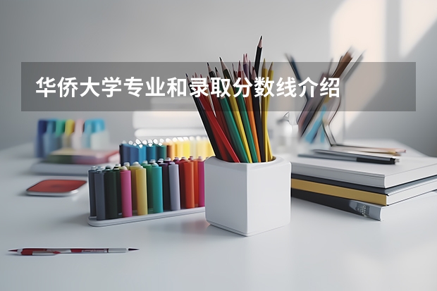 华侨大学专业和录取分数线介绍