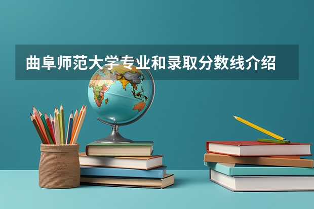 曲阜师范大学专业和录取分数线介绍