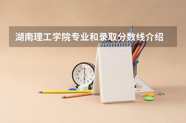 湖南理工学院专业和录取分数线介绍