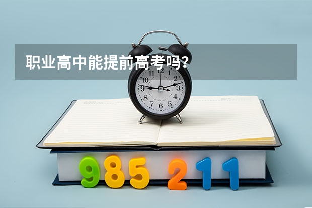 职业高中能提前高考吗？