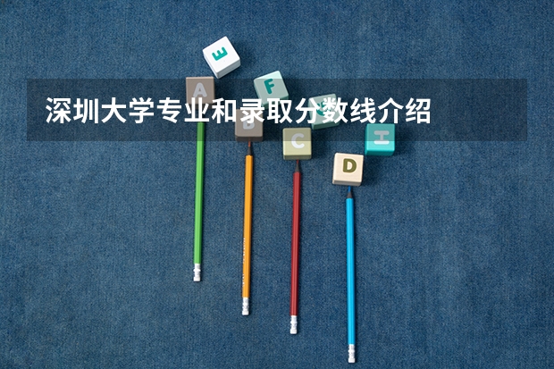 深圳大学专业和录取分数线介绍