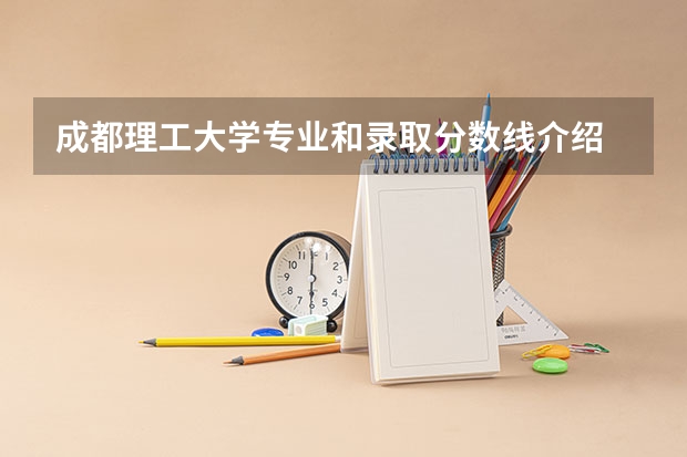 成都理工大学专业和录取分数线介绍