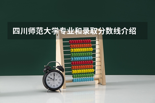 四川师范大学专业和录取分数线介绍