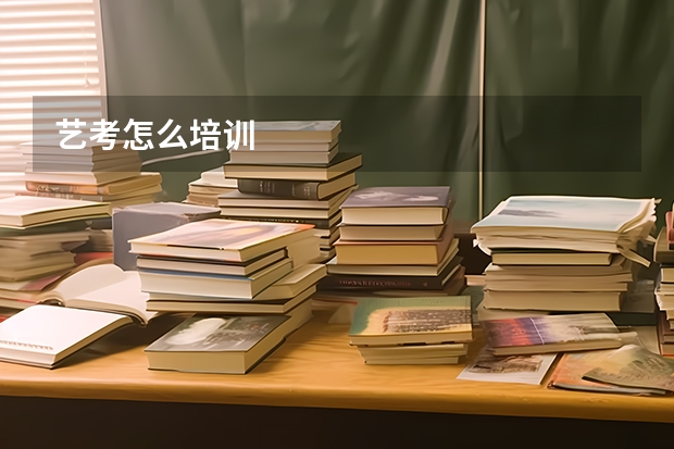 艺考怎么培训