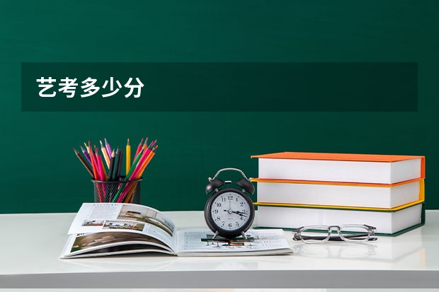 艺考多少分