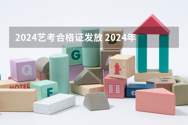 2024艺考合格证发放 2024年艺考改革政策