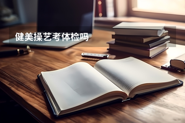 健美操艺考体检吗
