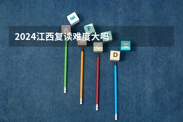 2024江西复读难度大吗