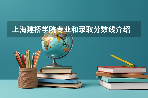 上海建桥学院专业和录取分数线介绍