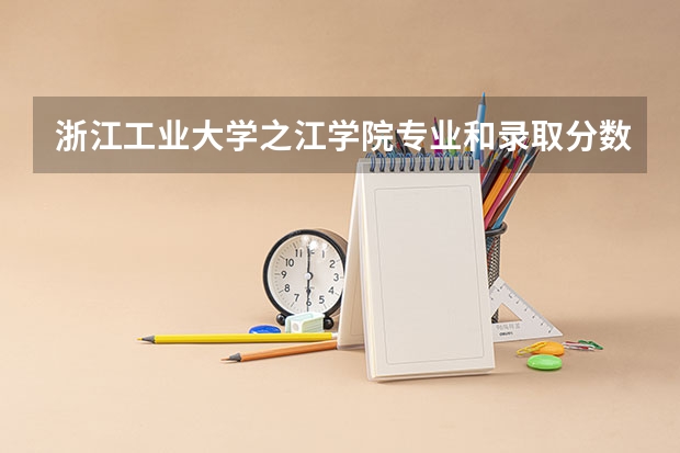 浙江工业大学之江学院专业和录取分数线介绍