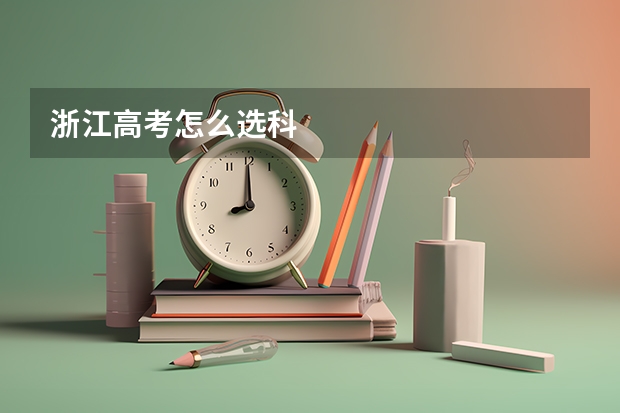 浙江高考怎么选科