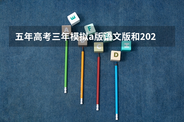 五年高考三年模拟a版语文版和2023年有区别吗