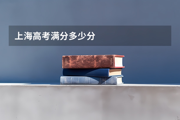 上海高考满分多少分