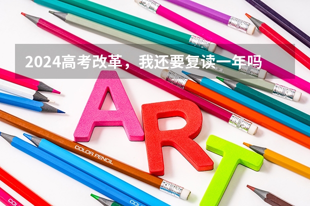 2024高考改革，我还要复读一年吗？