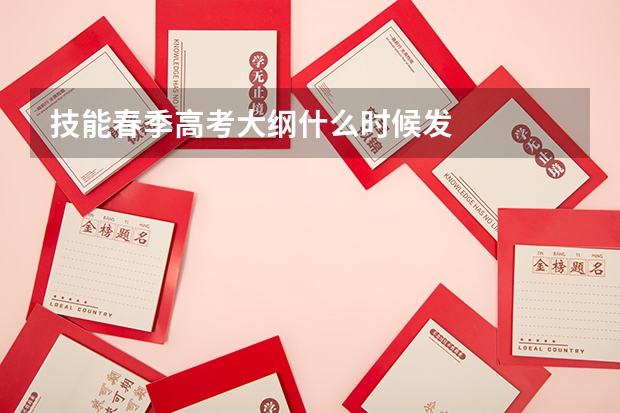 技能春季高考大纲什么时候发