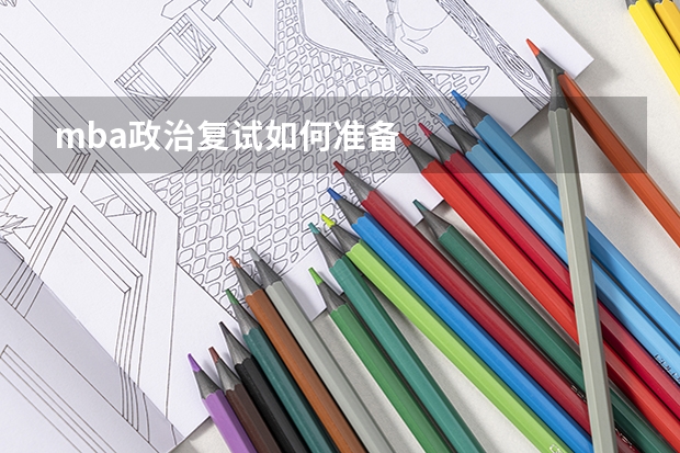 mba政治复试如何准备