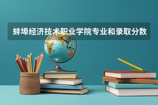 蚌埠经济技术职业学院专业和录取分数线介绍