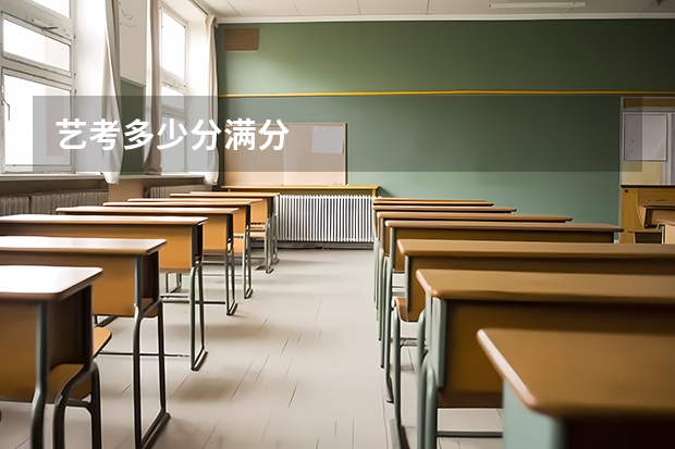 艺考多少分满分