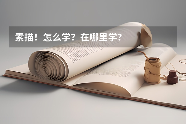 素描!怎么学?在哪里学?