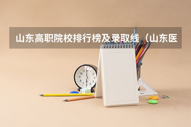 山东高职院校排行榜及录取线（山东医学类专科学校排名及分数线）