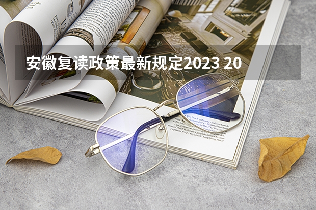 安徽复读政策最新规定2023 2024年安徽高考复读政策