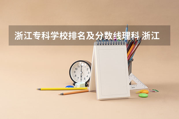 浙江专科学校排名及分数线理科 浙江省内专科学校排名及分数线