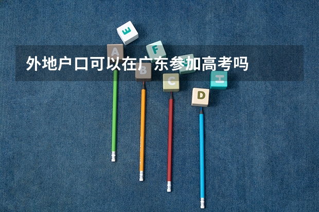 外地户口可以在广东参加高考吗