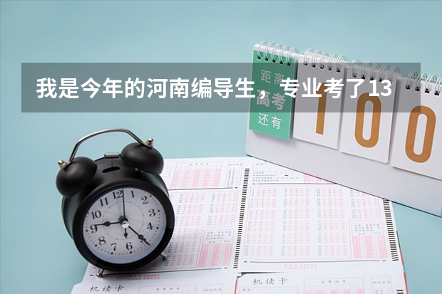 我是今年的河南编导生，专业考了135，文化分356，报A段的哪个学校有希望？那B段的学校呢？